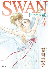 SWAN 白鳥 モスクワ編 (1-4巻 最新刊)