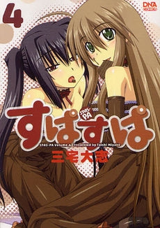 すぱすぱ (1-4巻 全巻)