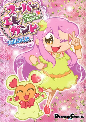 スーパーエレガント (1巻 全巻)