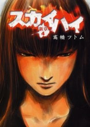 スカイハイ・新章 (1-4巻 全巻)