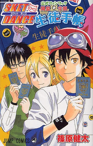 SKET DANCE 公式ファンブック 開盟学園生徒手帳 (1巻 全巻)