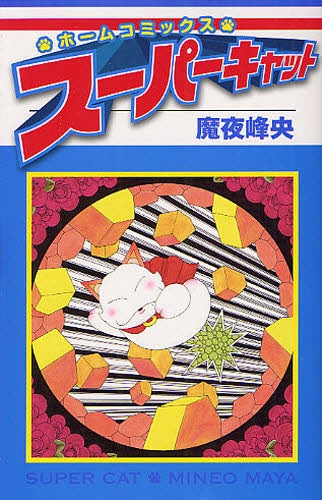 スーパーキャット (1巻 全巻)