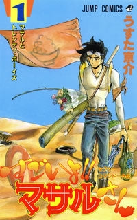 すごいよ!!マサルさん (1-7巻 全巻)