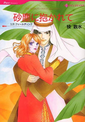 砂塵に抱かれて (全1巻)