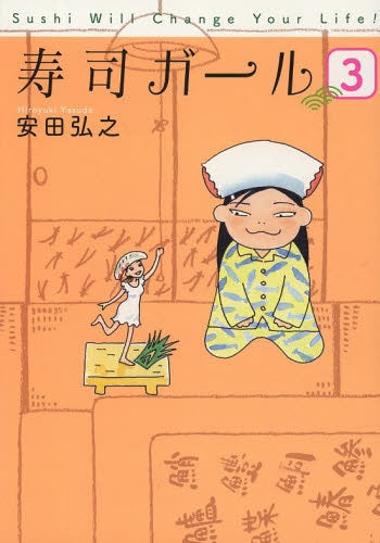 寿司ガール (1-3巻 全巻)