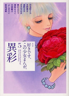 好きです、この少女まんが。 (1-5巻 全巻)