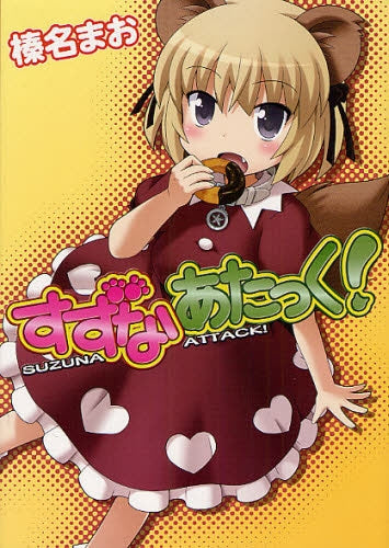 すずなあたっく! (全1巻)