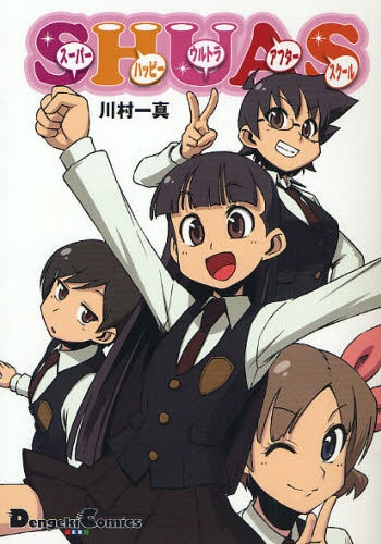 SHUAS スーパーハッピーウルトラアフタースクール (全1巻)