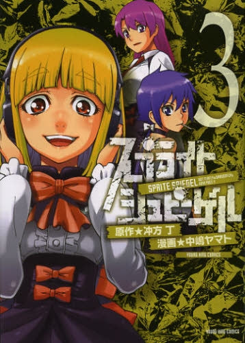 スプライト シュピーゲル (1-3巻 全巻)