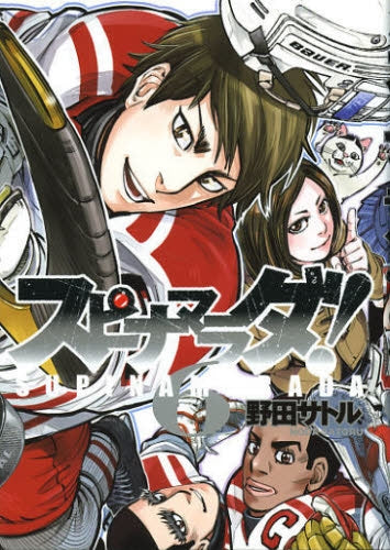 スピナマラダ (1-6巻 全巻)