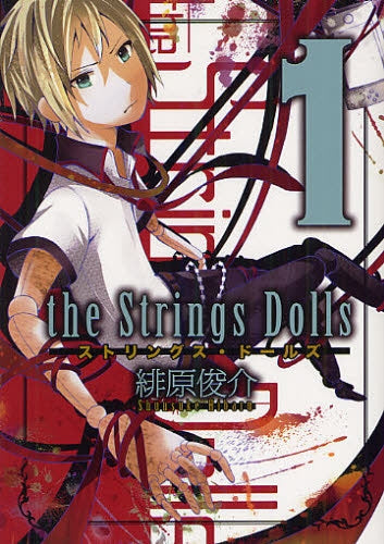 ストリングス・ドールズ (1巻 全巻)