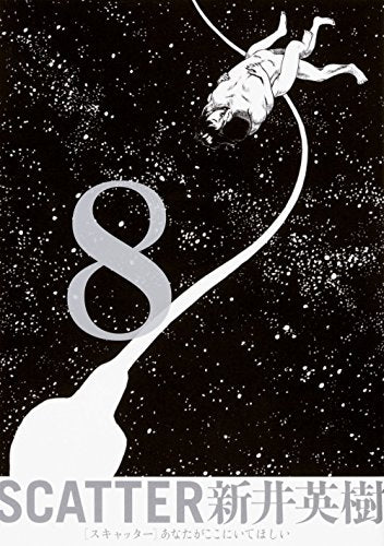 SCATTER あなたがここにいてほしい (1-8巻 全巻)