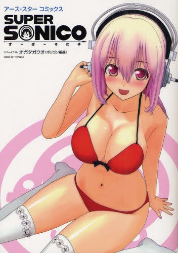 すーぱーそに子 (全1巻)