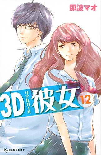 3D彼女 (1-12巻 全巻)