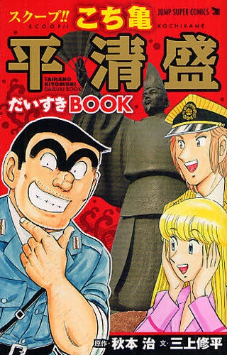 スクープ!!こち亀 平清盛だいすきBOOK (全1巻)