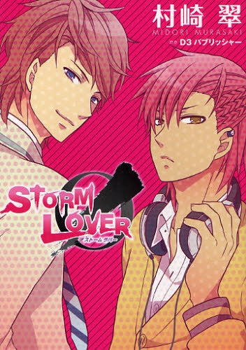 STORMLOVER (全1巻)