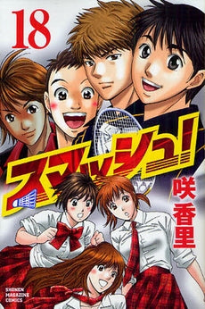 スマッシュ! (1-18巻 全巻)
