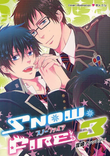 SNOW・FIRE (1-3巻 最新刊)