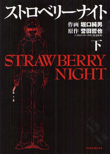 ストロベリーナイト (1-2巻 全巻)