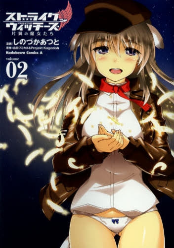 ストライクウィッチーズ 片翼の魔女たち (1-2巻 全巻)