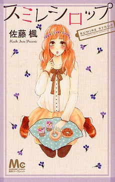 スミレシロップ (全1巻)