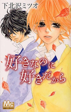 好きなのに 好きだから (全1巻)