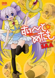 すい~と☆めたも (全1巻)