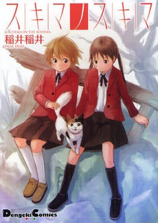 スキマノスキマ (全1巻)