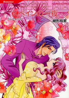 スペインの一夜 (全1巻)