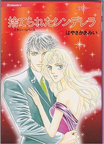 捨てられたシンデレラ (全1巻)