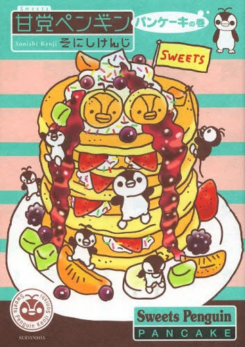 甘党ペンギン (1-3巻 最新刊)