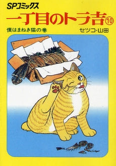 SPコミック 一丁目のトラ吉 (1-10巻 全巻)