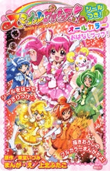 スマイルプリキュア!オールカラーおはなしブック! シールつき (全1巻)