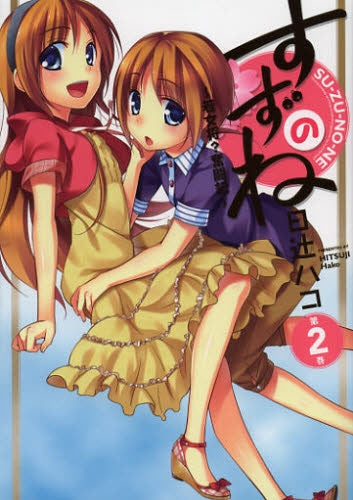 すずのね ~若女将?奮闘記~ (1-2巻 最新刊)