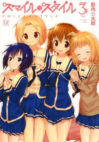 スマイル・スタイル (1-3巻 全巻)