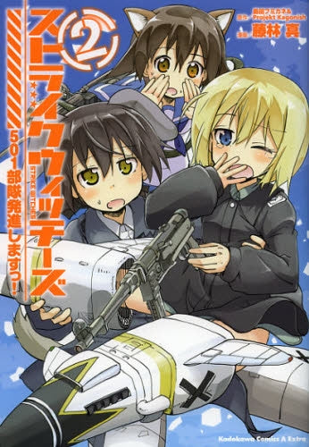 ストライクウィッチーズ 501部隊発進しますっ! (1-2巻 最新刊)