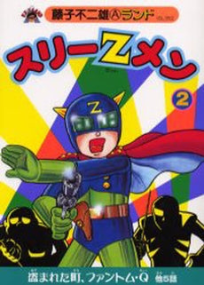 スリーZメン (1-2巻 全巻)