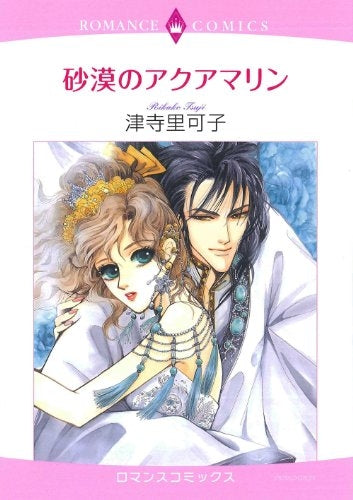 砂漠のアクアマリン (全1巻)