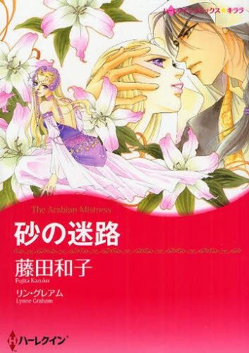 砂の迷路 (全1巻)