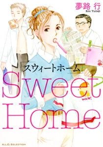スウィートホーム (全1巻)