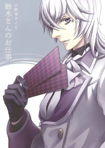 鈴木さんのお仕事 (全1巻)