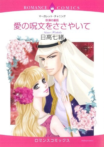 砂漠の童話 愛の呪文をささやいて (全1巻)