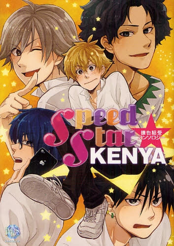 Speed・Star★KENYA (全1巻)