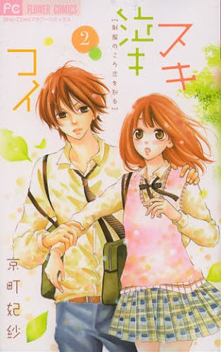 スキ泣キコイ (1-2巻 最新刊)
