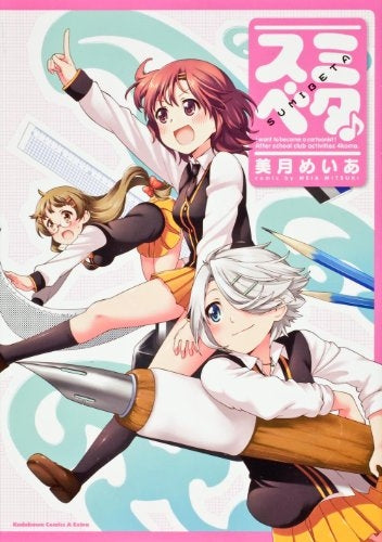 スミベタ (全1巻)