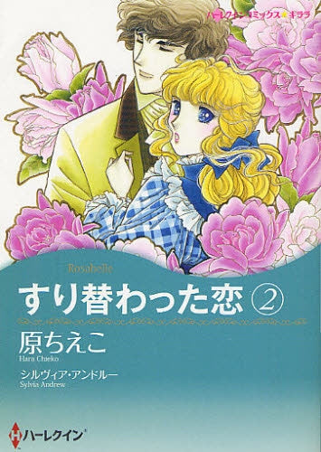 【漫画】すり替わった恋 (1-2 最新刊)