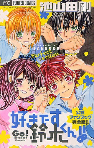 【漫画】好きです鈴木くん!!公式ファンブック完全版!! (全1巻)