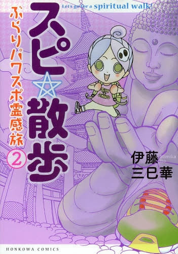 スピ☆散歩 (1-2巻 最新刊)