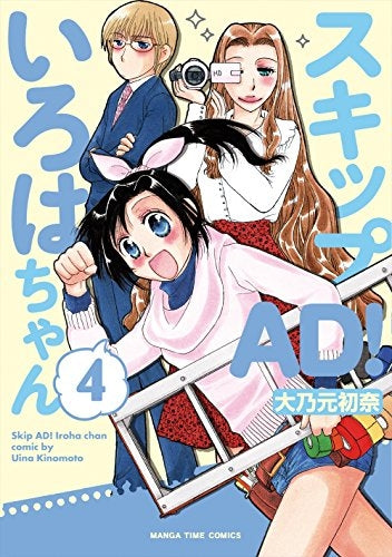 スキップAD!いろはちゃん (1-4巻 全巻)