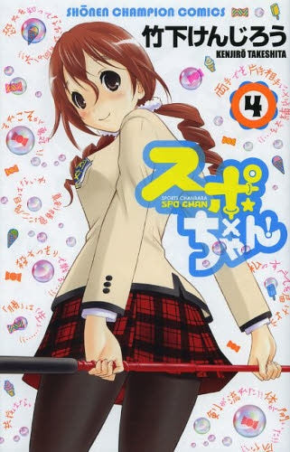 スポ×ちゃん! (1-4巻 全巻)